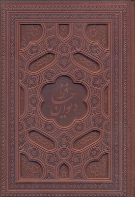 دیوان حافظ
